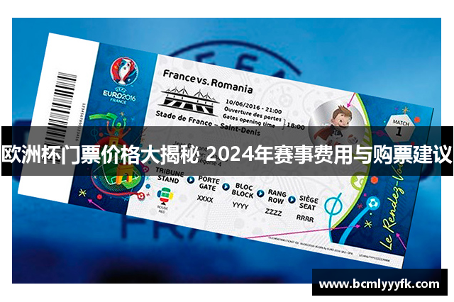 欧洲杯门票价格大揭秘 2024年赛事费用与购票建议