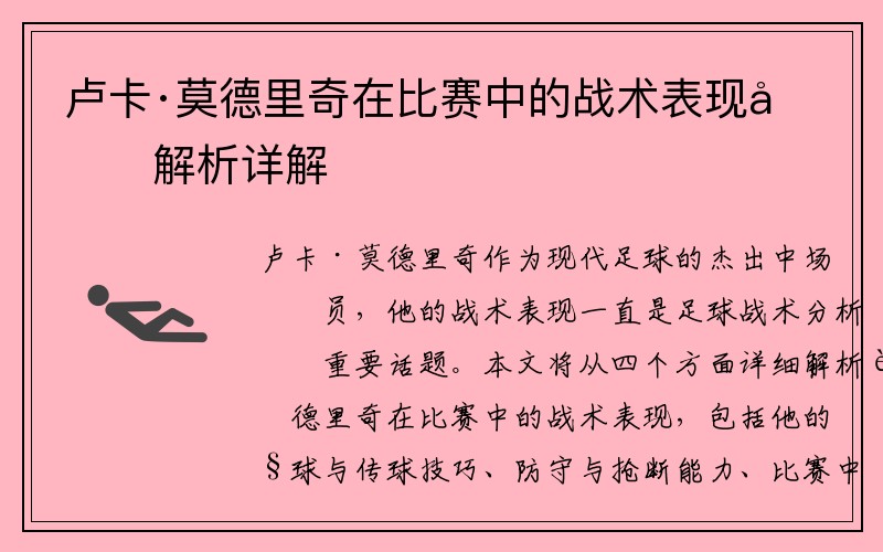 卢卡·莫德里奇在比赛中的战术表现及解析详解