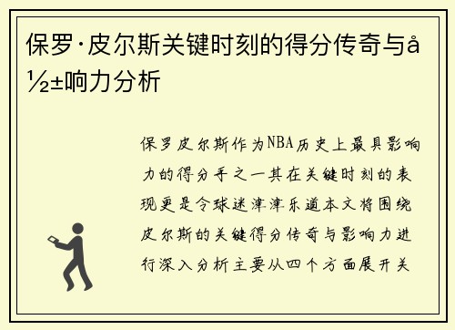 保罗·皮尔斯关键时刻的得分传奇与影响力分析