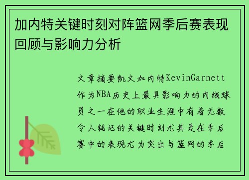 加内特关键时刻对阵篮网季后赛表现回顾与影响力分析