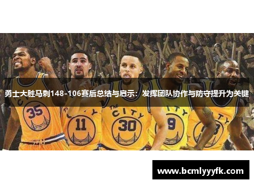 勇士大胜马刺148-106赛后总结与启示：发挥团队协作与防守提升为关键