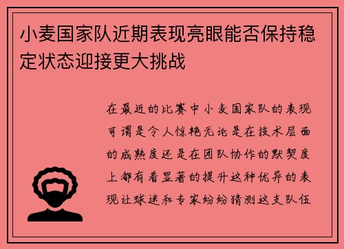 小麦国家队近期表现亮眼能否保持稳定状态迎接更大挑战