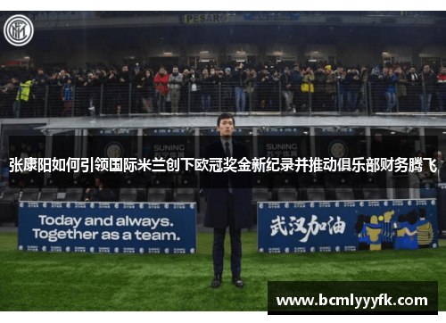 张康阳如何引领国际米兰创下欧冠奖金新纪录并推动俱乐部财务腾飞