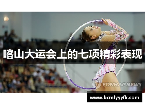 喀山大运会上的七项精彩表现